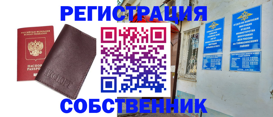 временная регистрация собственник в Нязепетровске